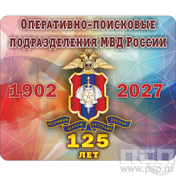 8.20.68 Коврик для мышки "125 лет Оперативно-поисковые подразделения МВД России"