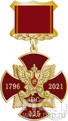 108.109.3. Нагрудный знак "225 лет Фельдъегерская служба"