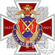 77.68. Нагрудный знак "100 лет УУП МВД России"