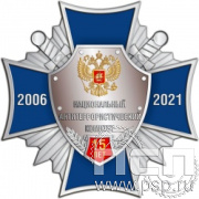 51.11. Нагрудный знак "15 лет Национальный антитеррористический комитет"