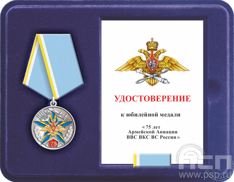 Комплект наградной к медали "75 лет Армейская Авиация ВВС ВКС ВС РФ"