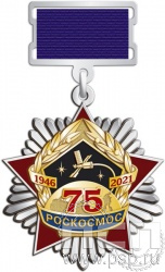 187.23.17. Нагрудный знак "75 лет Роскосмос"
