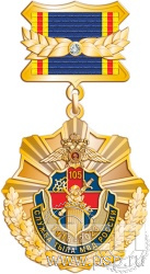 360.5.5. Нагрудный знак "105 лет Служба тыла МВД РФ"
