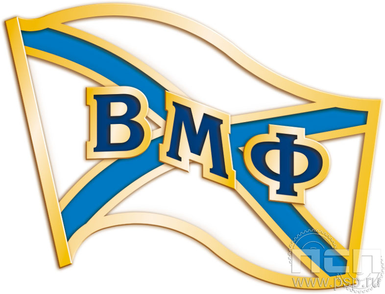 049.0. Значок ВМФ России