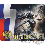 8.20.68 Коврик для мыши "305 лет  Прокуратура России "