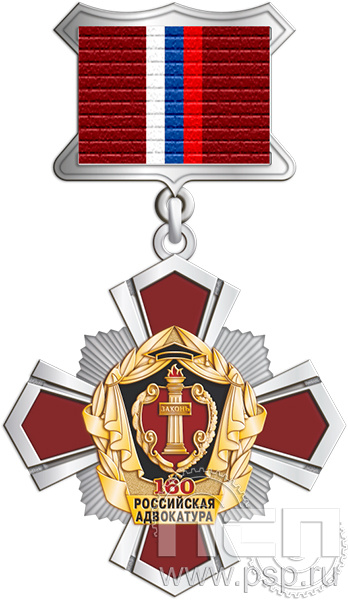 5.2к (c). Нагрудный знак "160 лет Российская адвокатура"