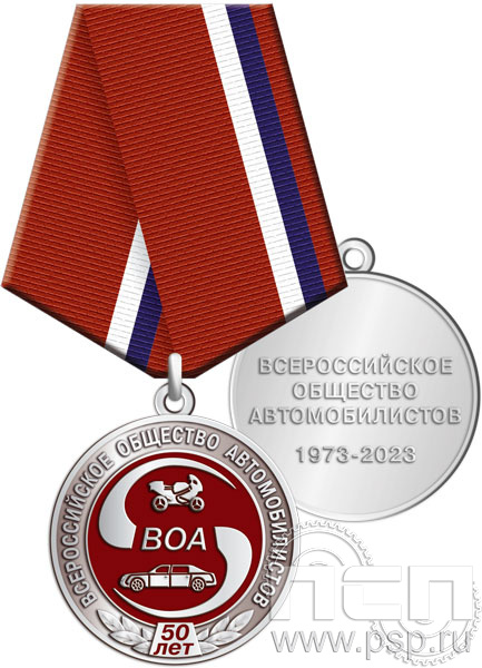 245.0.1(c). Медаль "50 лет Всероссийское общество автомобилистов"