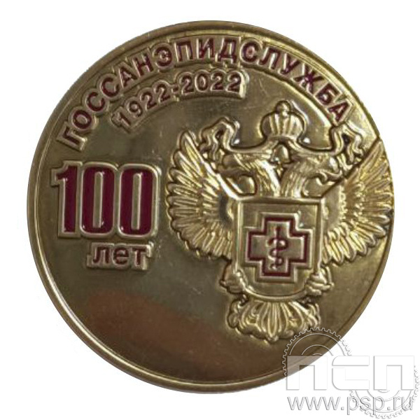Значок Госсанэпидслужба России 100 лет (латунь) 006.0к