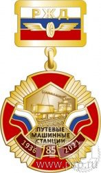 37.35.2. Нагрудный знак "85 лет Путевые машинные станции"