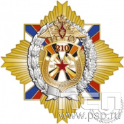 22.52. Нагрудный знак "210 лет Топографическая служба ВС РФ"