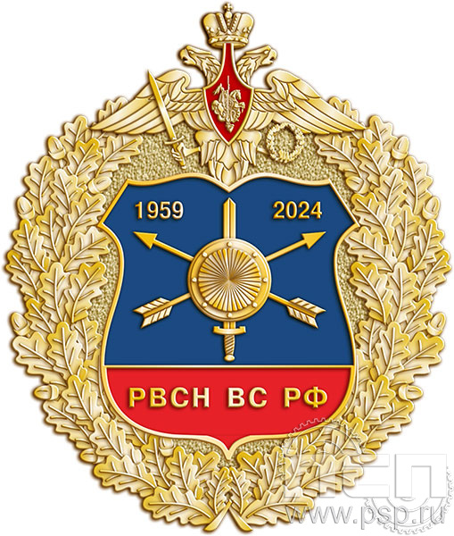 53.9. Нагрудный знак."65 лет Ракетные войска Стратегического назначения"