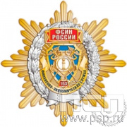 60.72. Нагрудный знак "105 лет Финансово-экономическая служба ФСИН"