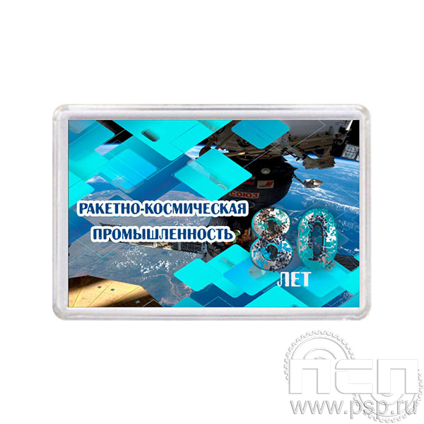 8.20.63 Магнит акриловый прямоугольник/шт/ Ракетно-космическая промышленность 80 лет