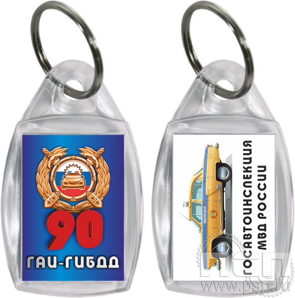 8.1.27. Брелок акриловый двухсторонний "Госавтоинспекции МВД России 90 лет"