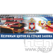 12.2.5. Планинг с символикой "125 лет Оперативно-поисковые подразделения МВД России"