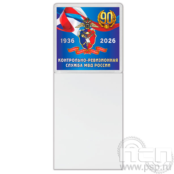 8.20.93 Магнит акриловый с блоком для записи "Контрольно-ревизионная служба МВД России 90"