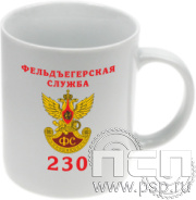 4.1.5 (а) Кружка "230 лет Государственной фельдъегерской службы РФ"