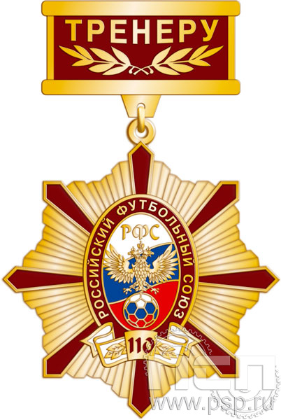 125.21.47. Нагрудный знак Тренеру "110 лет Российский футбольный союз"