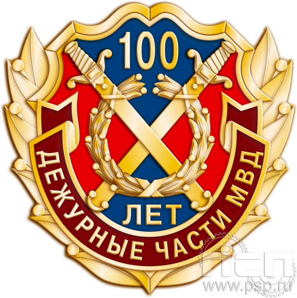 Значок «100 лет Дежурные части МВД» 817.0к