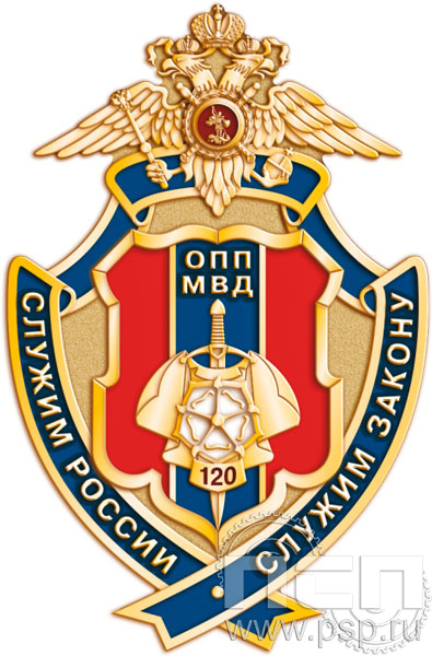 148.1. Нагрудный знак "120 лет ОПП МВД России"
