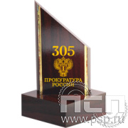 Награда деревянная "305 лет  Прокуратура России" TROF1C