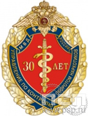 101.8. Нагрудный знак "30 лет Управление по контролю за оборотом наркотиков МВД России"