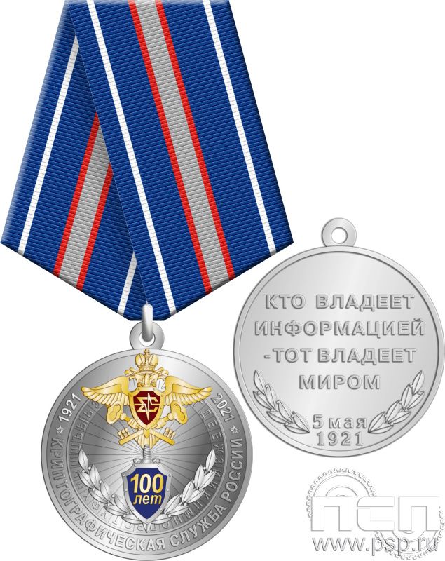 245.0.1(b). Медаль с золочением "100 лет Криптографическая служба России"