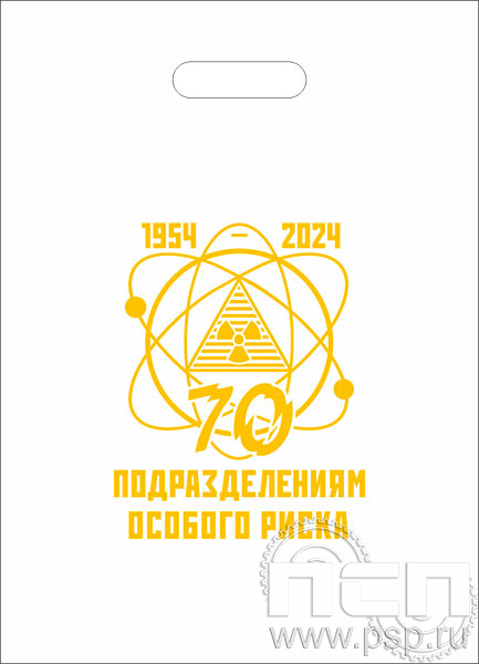 8.4.1. Пакет белый полиэтиленовый с надпечаткой  "70 лет Подразделения особого риска"