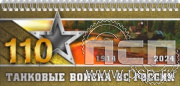 12.2.5. Планинг с символикой "110 лет Танковые войска ВС России"