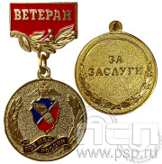 Медаль «Ветеран ПСБ МВД России» 245.0.56к