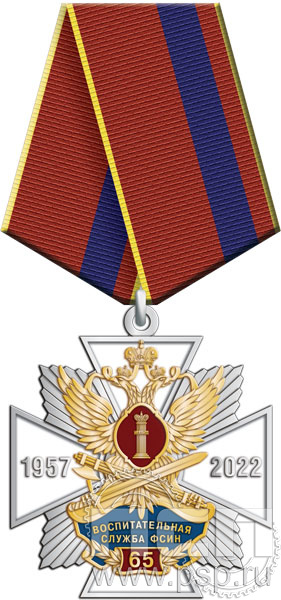 87.35.1. Нагрудный знак "65 лет Воспитательная служба ФСИН России"