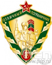 1137.0. Нагрудный знак "Отличный пограничник" 