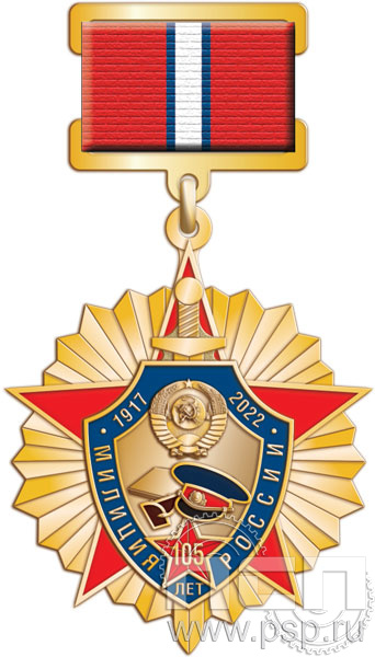 230.11.11. Нагрудный знак "105 лет Милиция России"