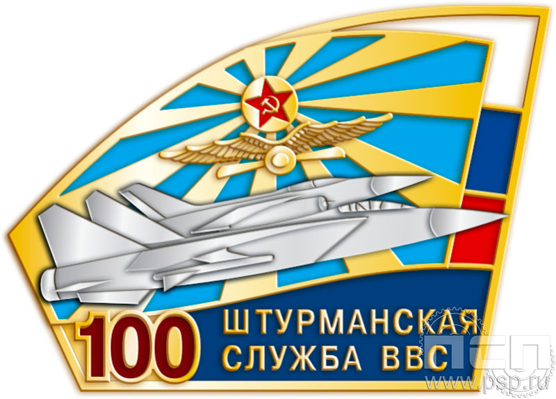 Значок «Штурманская служба ВВС России 100 лет» 236.1к