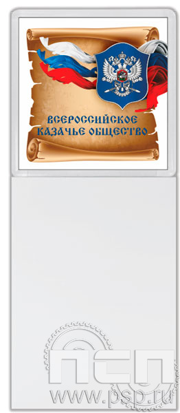 8.20.93. Магнит акриловый с блоком для записи "Всероссийское Казачье общество"