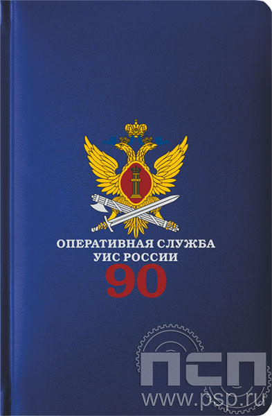 картинка 1.3.4.33 Ежедневник A5 Select балакрон синий УИС 90 лет