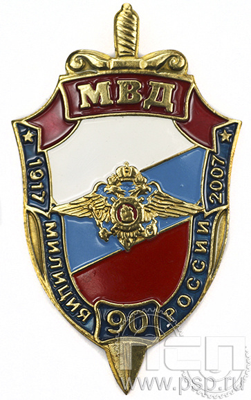 Нагрудный знак МВД Милиция России 90 лет 5.037.0к
