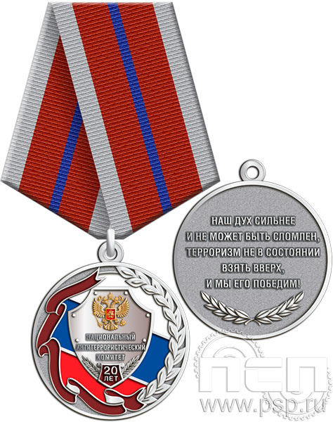 245.0.1(b). Медаль"Национальный антитеррористический комитет 20 лет"