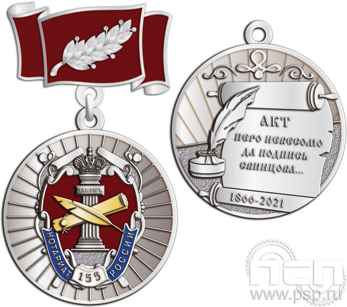 245.0.68. Медаль с золочением "155 лет Нотариат России"