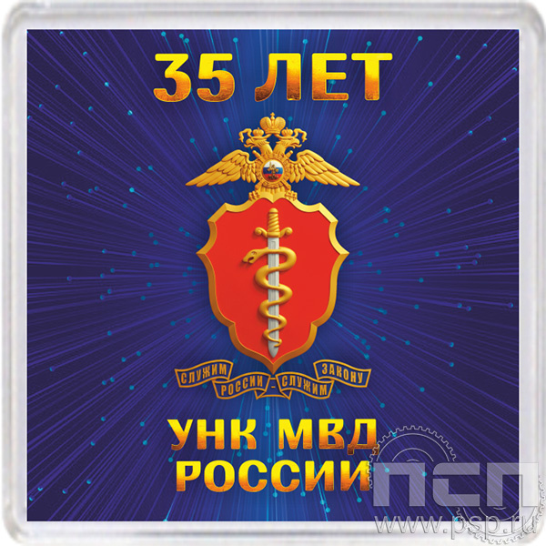 8.20.64. Магнит акриловый "ГУНК МВД России 35 лет"