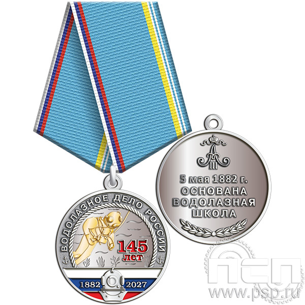 245.0.1 (b) Медаль "145 лет Водолазное дело России"
