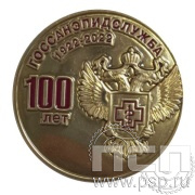 Значок Госсанэпидслужба России 100 лет (латунь) 006.0к
