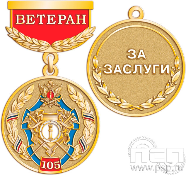 245.0.64. Медаль Ветеран "105 лет Финансово-экономическая служба ФСИН"