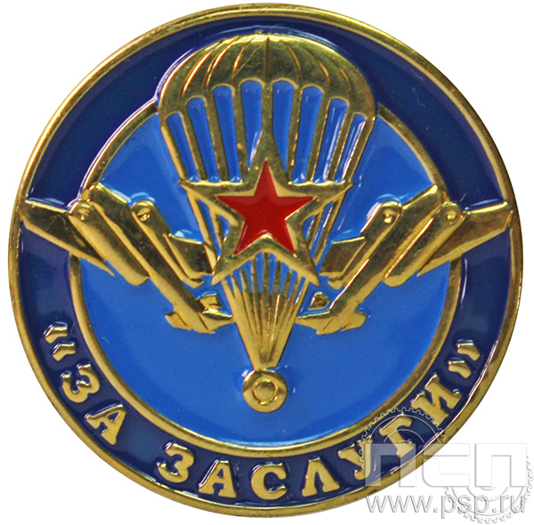 Значок «ВДВ за заслуги» 004.0к