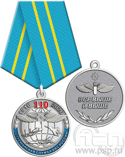 245.0.1(с). Медаль "110 лет Инженерно-авиационная и Штурманская службы ВВС"