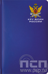 1.3.4.33. Ежедневник "Select" А5 "КРУ ФСИН России"
