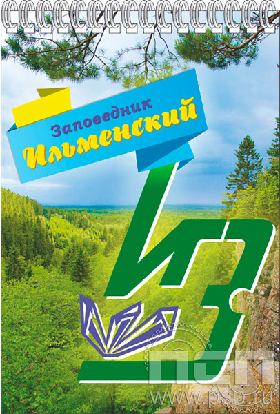 12.2.1. Блокнот на пружине А6 Ильменский заповедник "Туризм и отдых в России"