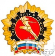 1252.0. Значок Готов к труду и обороне 1 разряд