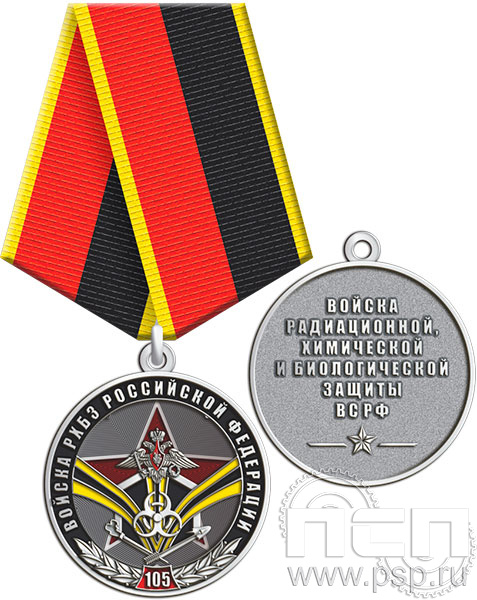 245.0.1(c). Медаль "105 лет РХБЗ"