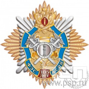 64.61. Нагрудный знак "105 лет Финансово-экономическая служба ФСИН"